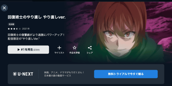 回復術士のやり直し やり直しver. U-NEXT