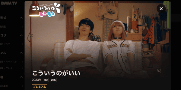 こういうのがいい DMM TV