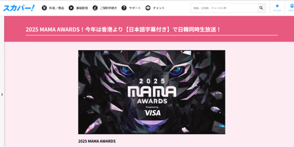 MAMA AWARDS2025 スカパー！