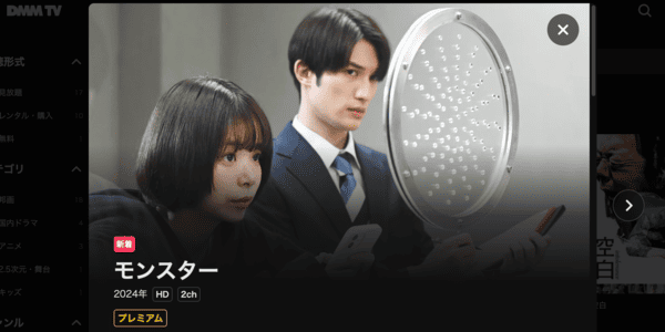 モンスター DMM TV