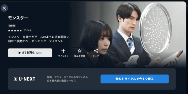 モンスター U-NEXT
