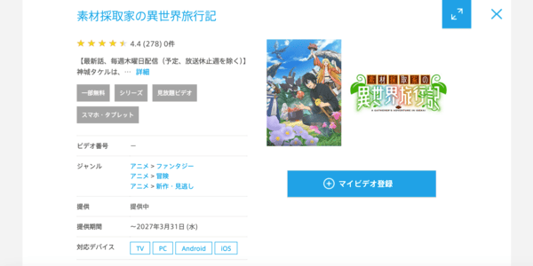 素材採取家の異世界旅行記 ひかりTV