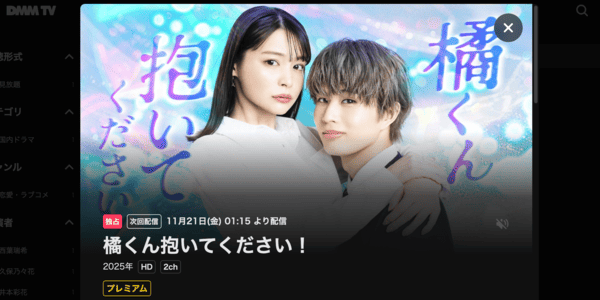 橘くん抱いてください！ DMM TV
