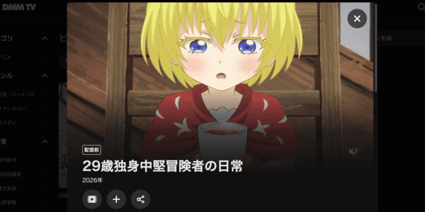 29歳独身中堅冒険者の日常 DMM TV