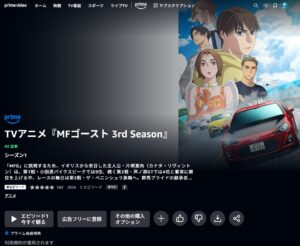MFゴースト 3rd Season Amazonプライム