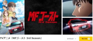 MFゴースト 3rd Season dアニメストア