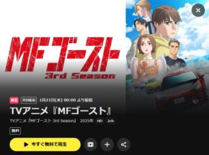 MFゴースト 3rd Season DMMTV