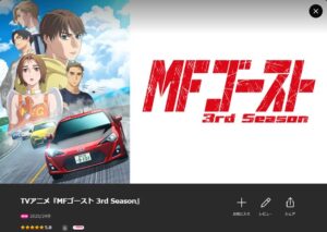 MFゴースト 3rd Season Lemino