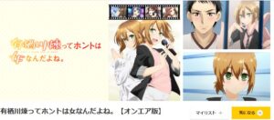 有栖川煉ってホントは女なんだよね。(オンエア版) dアニメストア