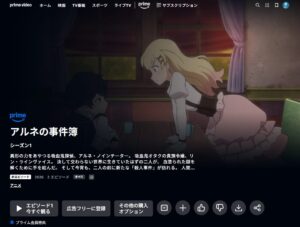 アニメ アルネの事件簿 Amazonプライム
