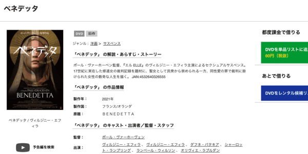 ベネデッタ TSUTAYA DISCAS