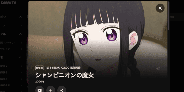 シャンピニオンの魔女 DMM TV