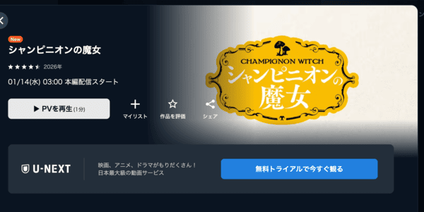 シャンピニオンの魔女 U-NEXT