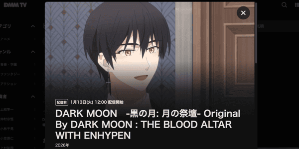 DARK MOON -黒の月:月の祭壇- DMM TV