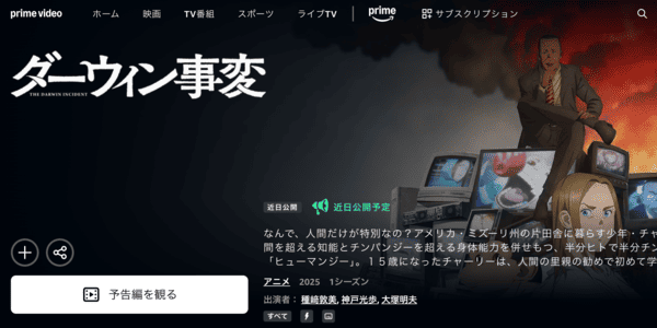 ダーウィン事変 Amazonプライム