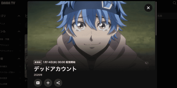デッドアカウント DMM TV