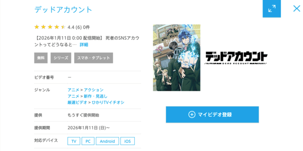 デッドアカウント ひかりTV