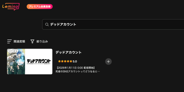 デッドアカウント Lemino