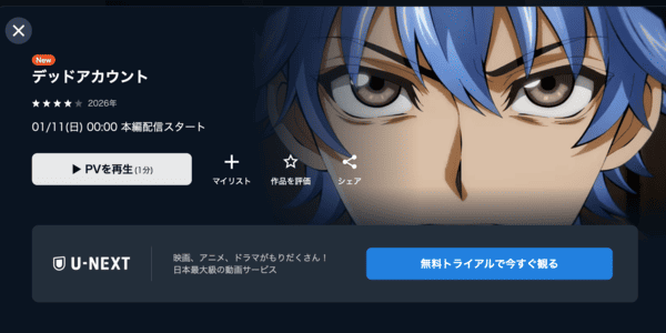 デッドアカウント U-NEXT