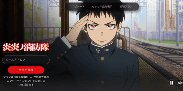 炎炎ノ消防隊 参ノ章 第2クール Netflix