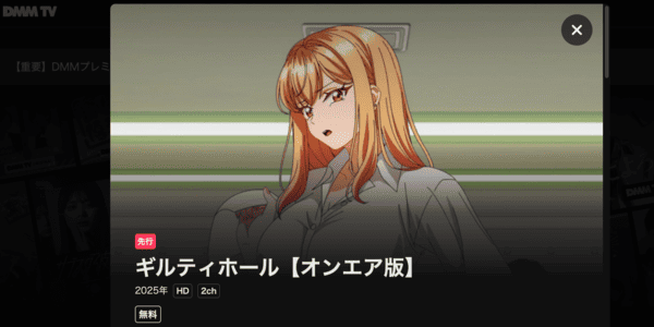 ギルティホール オンエア版 DMM TV