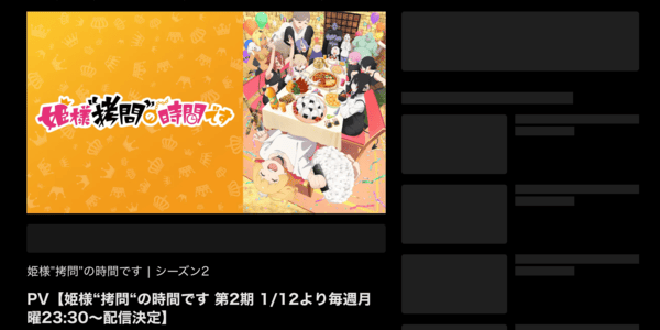 姫様“拷問”の時間です 第2期 ABEMA