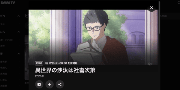 異世界の沙汰は社畜次第 DMM TV