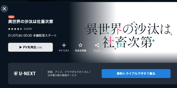 異世界の沙汰は社畜次第 U-NEXT
