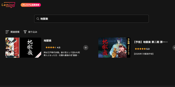 地獄楽 第二期 Lemino