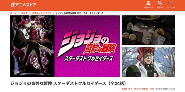ジョジョの奇妙な冒険 スターダストクルセイダース dアニメストア