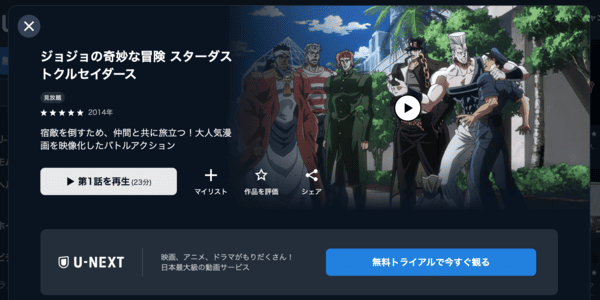 ジョジョの奇妙な冒険 スターダストクルセイダース U-NEXT