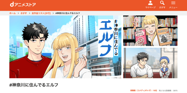 #神奈川に住んでるエルフ dアニメストア