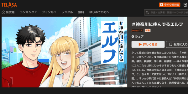 #神奈川に住んでるエルフ TELASA