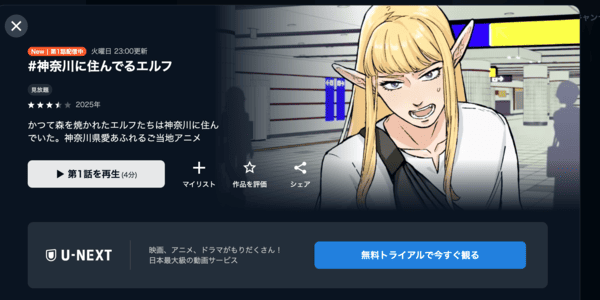 #神奈川に住んでるエルフ U-NEXT