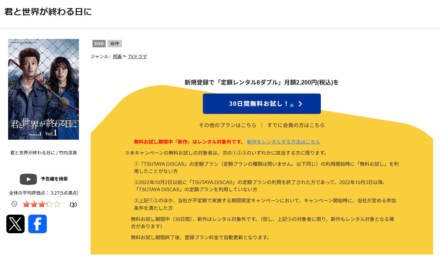 君と世界が終わる日に Season2　tsutaya discas