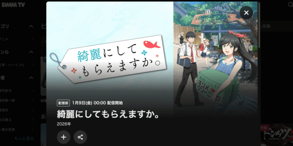 綺麗にしてもらえますか。 DMM TV