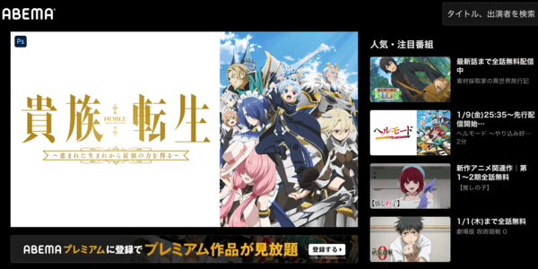 貴族転生 ～恵まれた生まれから最強の力を得る～ ABEMA