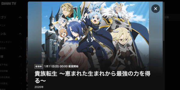 貴族転生 ～恵まれた生まれから最強の力を得る～ DMM TV