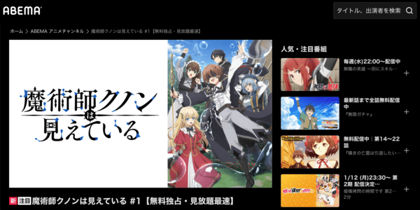 魔術師クノンは見えている ABEMA