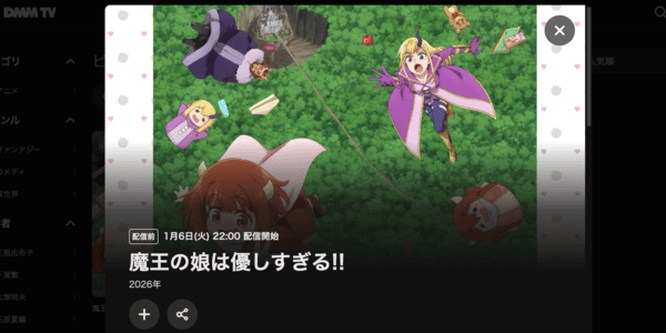 魔王の娘は優しすぎる!! DMM TV