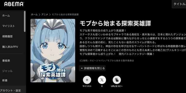 モブから始まる探索英雄譚 ABEMA
