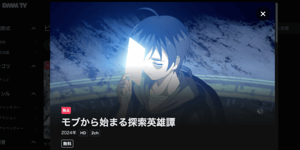 モブから始まる探索英雄譚 DMM TV