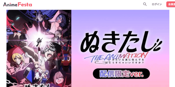 ぬきたし THE ANIMATION 配信限定ver. アニメフェスタ