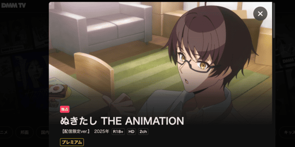 ぬきたし THE ANIMATION 配信限定ver. DMM TV