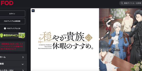 穏やか貴族の休暇のすすめ。 FOD