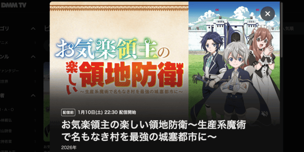 お気楽領主の楽しい領地防衛~生産系魔術で名もなき村を最強の城塞都市に~ DMM TV