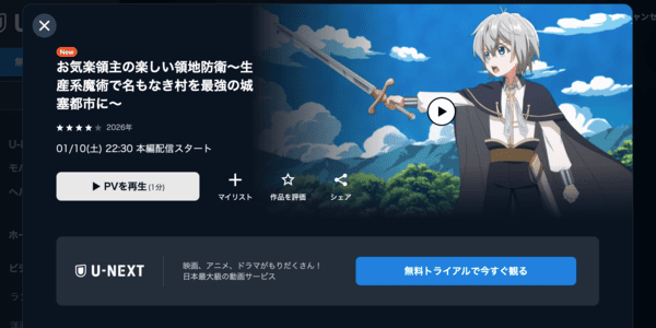 お気楽領主の楽しい領地防衛~生産系魔術で名もなき村を最強の城塞都市に~ U-NEXT
