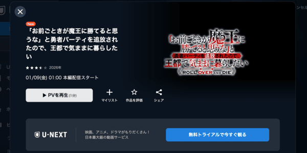 「お前ごときが魔王に勝てると思うな」と勇者パーティを追放されたので、王都で気ままに暮らしたい U-NEXT