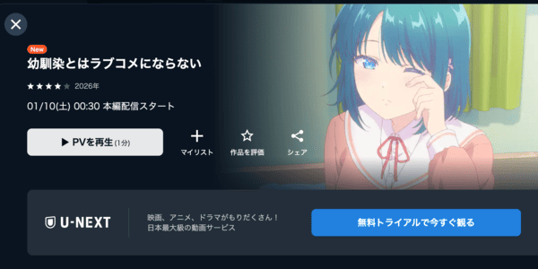 幼馴染とはラブコメにならない U-NEXT