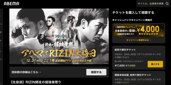RIZIN師走の超強者祭り_ABEMA